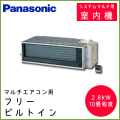 CS-MB282CA2 パナソニック マルチ用 フリービルトイン 【10畳程度 2.8kW】