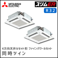 PLZX-ERMP112EV 三菱電機 スリムER 4方向天井カセット 同時ツイン 4馬力