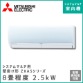 MSZ-2517ZXAS-W-IN 三菱電機 マルチ用壁掛け形 ZXASシリーズ 【8畳程度 2.5kW】