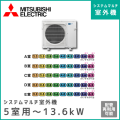 MXZ-8017AS 三菱電機 マルチ用室外機 【5室用 計13.6kWまで】