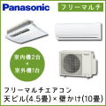 【室内機】CS-MB162CC2・CS-M282C2【室外機】CU-M452C2 パナソニック パックマルチ 45タイプ 天ビル(4.5畳)＋壁掛け(10畳)
