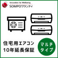 住宅用エアコン 10年延長保証（マルチタイプ）