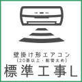 壁掛けエアコン標準工事L※室内機の数だけご購入いただけます