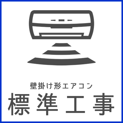 壁掛けエアコン標準工事※室内機の数だけご購入いただけます