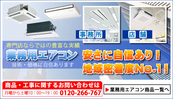 横浜・川崎でマルチエアコンを格安に買う！｜エアコン専門館