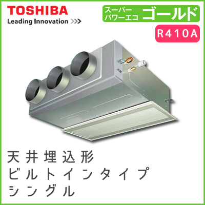 RBSA06333JM RBSA06333M 東芝 スーパーパワーエコゴールド 天井埋込形ビルトインタイプ シングル 2.5馬力相当