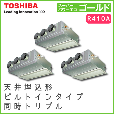 ABSC22437M 東芝 スーパーパワーエコゴールド 天井埋込形ビルトインタイプ 同時トリプル 8馬力相当