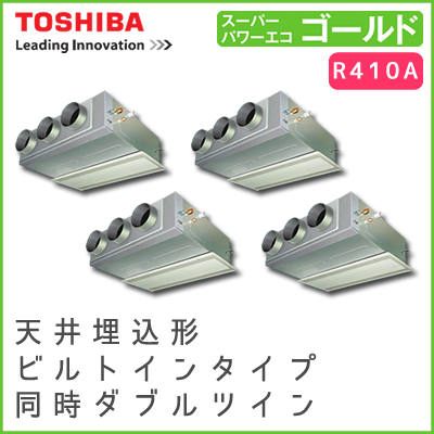ABSF22437M 東芝 スーパーパワーエコゴールド 天井埋込形ビルトインタイプ 同時ダブルツイン 8馬力相当