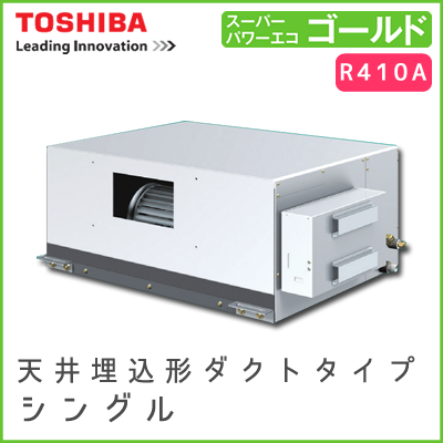 RDSA16033M 東芝 スーパーパワーエコゴールド 天井埋込形ダクトタイプ シングル 5馬力相当 RDSA16033M 東芝 スーパーパワーエコゴールド 天井埋込形ダクトタイプ シングル 5馬力相当