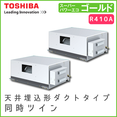 ADSB28037M 東芝 スーパーパワーエコゴールド 天井埋込形ダクトタイプ 同時ツイン 10馬力相当