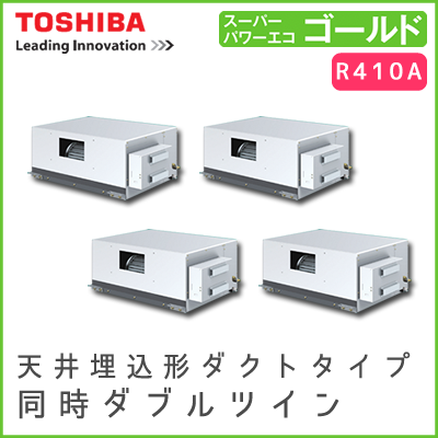 ADSF28037M 東芝 スーパーパワーエコゴールド 天井埋込形ダクトタイプ 同時ダブルツイン 10馬力相当