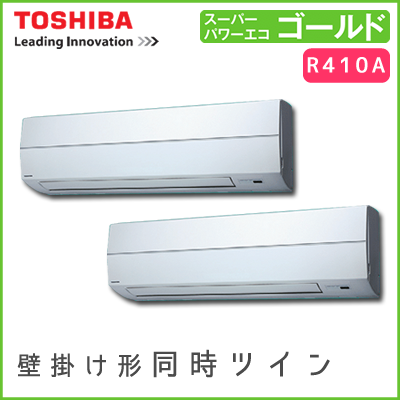 RKSB08033JM RKSB08033M 東芝 スーパーパワーエコゴールド 壁掛形 同時ツイン 3馬力相当