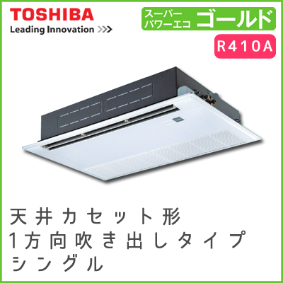 RSSA05633JM RSSA05633M 東芝 スーパーパワーエコゴールド 天井カセット形1方向吹出しタイプ シングル 2.3馬力相当
