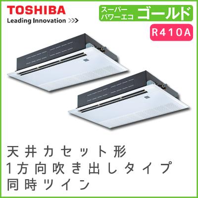 RSSB08033JM RSSB08033M 東芝 スーパーパワーエコゴールド 天井カセット形1方向吹出しタイプ 同時ツイン 3馬力相当