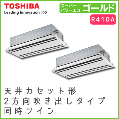 AWSB28057M 東芝 スーパーパワーエコゴールド 天井カセット形2方向吹出しタイプ 同時ツイン 10馬力相当