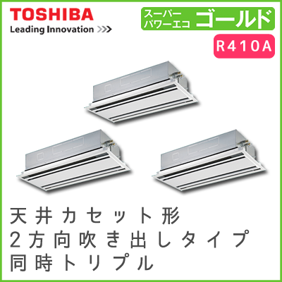 AWSC22437M 東芝 スーパーパワーエコゴールド 天井カセット形2方向吹出しタイプ 同時トリプル 8馬力相当