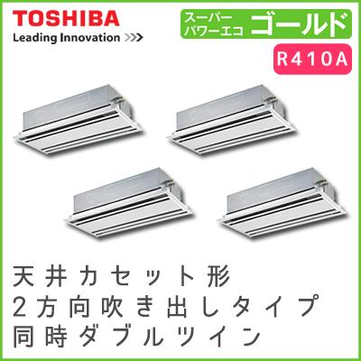 AWSF28037M 東芝 スーパーパワーエコゴールド 天井カセット形2方向吹出しタイプ 同時ダブルツイン 10馬力相当
