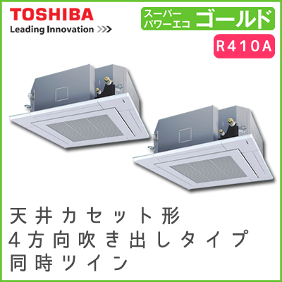 RUSB28033M 東芝 スーパーパワーエコゴールド 天井カセット形4方向吹出しタイプ 同時ツイン 10馬力相当