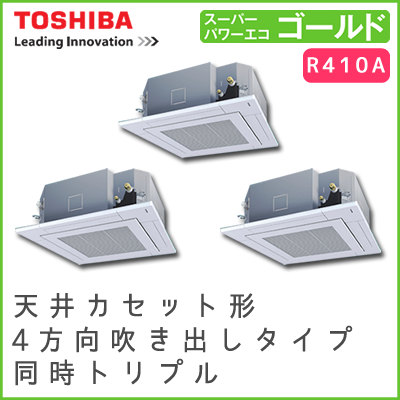RUSC22433M 東芝 スーパーパワーエコゴールド 天井カセット形4方向吹出しタイプ 同時トリプル 8馬力相当