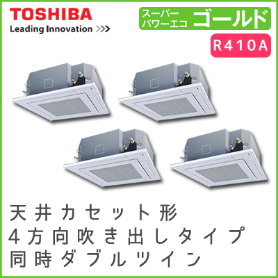 RUSF28033M 東芝 スーパーパワーエコゴールド 天井カセット形4方向吹出しタイプ 同時ダブルツイン 10馬力相当