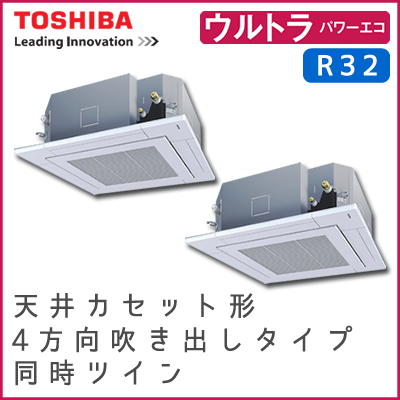 RUXB14012M 東芝 ウルトラパワーエコ 天井カセット形4方向吹出しタイプ 同時ツイン 5馬力相当