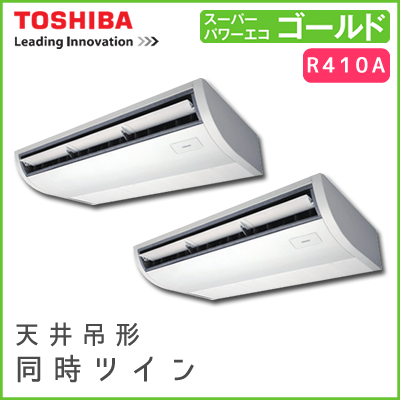RCSB08033JM RCSB08033M 東芝 スーパーパワーエコゴールド 天井吊形 同時ツイン 3馬力相当