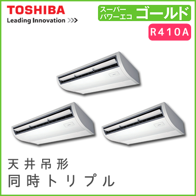 RCSC16033M 東芝 スーパーパワーエコゴールド 天井吊形 同時トリプル 6馬力相当