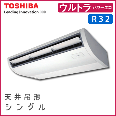 RCXA08012JM RCXA08012M 東芝 ウルトラパワーエコ 天井吊形 シングル 3馬力相当