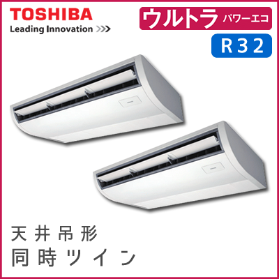 RCXB16012M 東芝 ウルトラパワーエコ 天井吊形 同時ツイン 6馬力相当