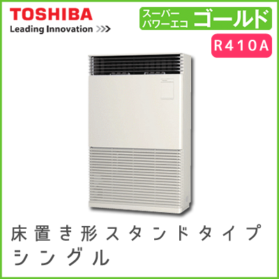 AFSA22467B 東芝 スーパーパワーエコゴールド 床置形スタンドタイプ シングル 8馬力相当