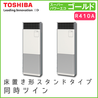 AFSB16067B 東芝 スーパーパワーエコゴールド 床置形スタンドタイプ 同時ツイン 6馬力相当