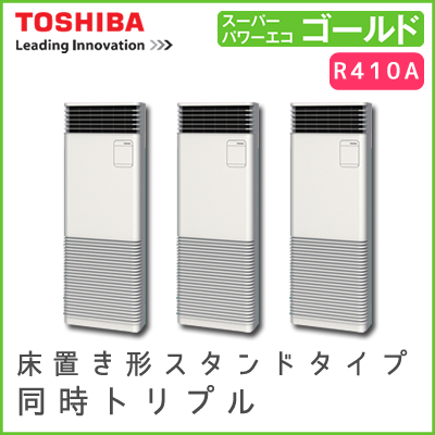 AFSC22467B 東芝 スーパーパワーエコゴールド 床置形スタンドタイプ 同時トリプル 8馬力相当