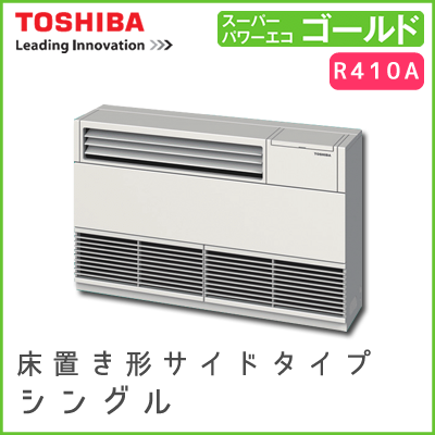 ALSA05657JB ALSA05657B 東芝 スーパーパワーエコゴールド 床置形サイドタイプ シングル 2.3馬力相当