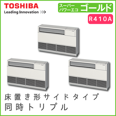 ALSC22457B 東芝 スーパーパワーエコゴールド 床置形サイドタイプ 同時トリプル 8馬力相当