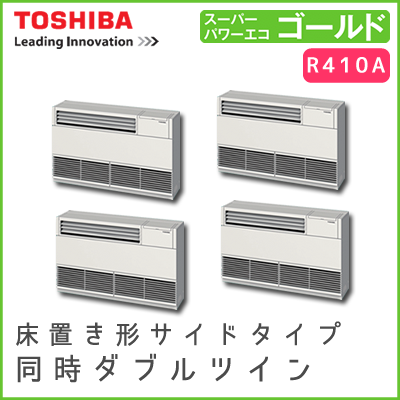 ALSF22457B 東芝 スーパーパワーエコゴールド 床置形サイドタイプ 同時ダブルツイン 8馬力相当