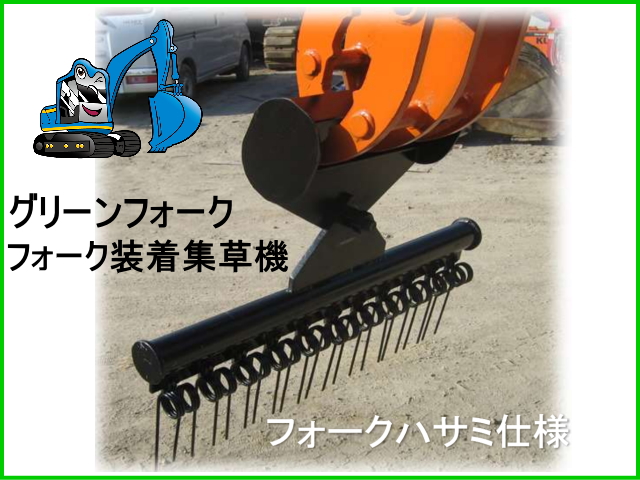 グリーンフォーク フォーク（はさみ）アダプター仕様 集草幅