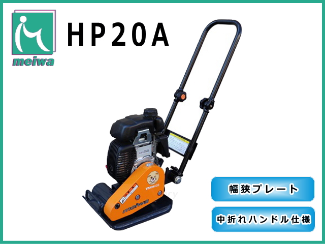 プレート MEIWA 転圧機 プレートコンパクター ランマー ガソリン