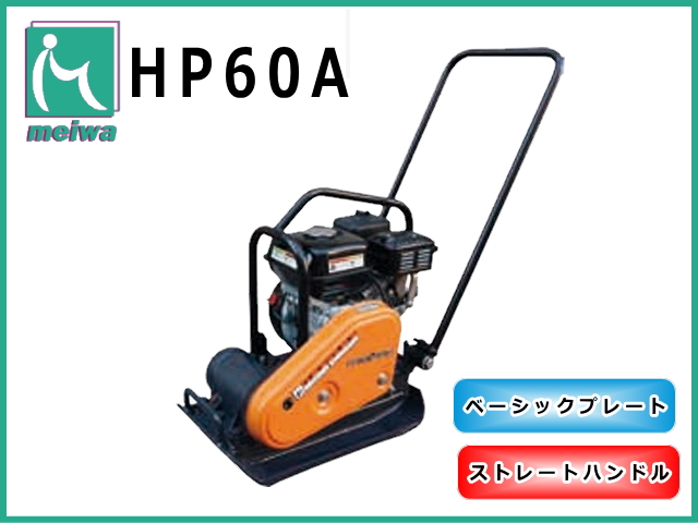 プレートコンパクター,明和製作所