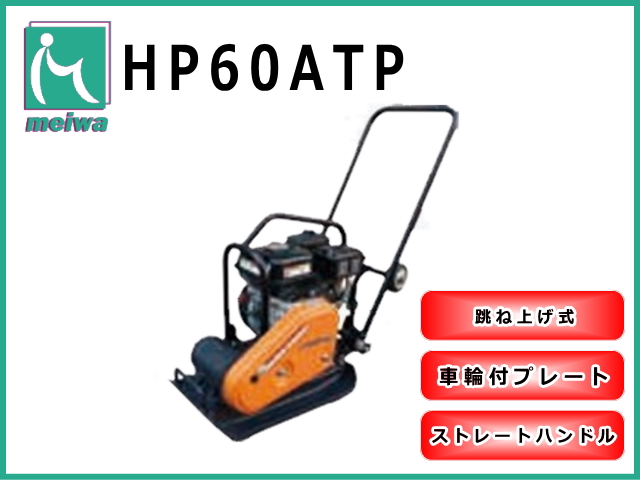 プレートコンパクター,明和製作所