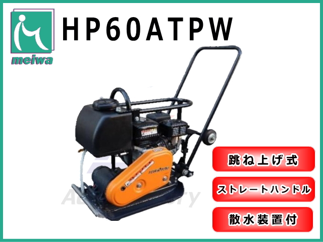 プレートコンパクター,明和製作所