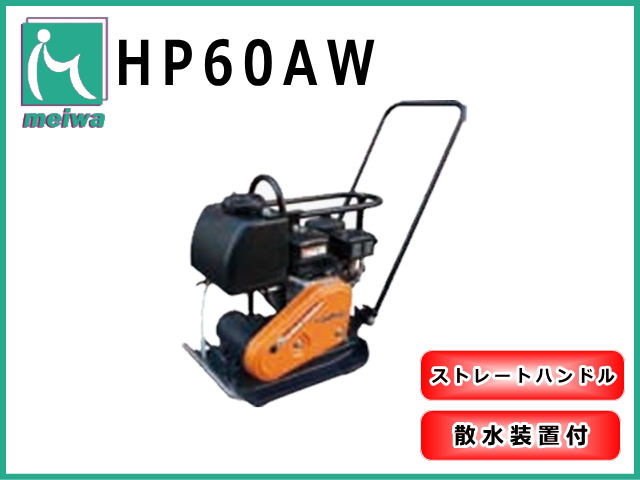 プレートコンパクター,明和製作所