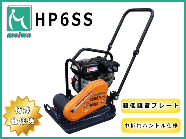 【楽天最安値に挑戦】 プレートコンパクター 明和製作所 HP6SS 超低騒音 中折れハンドル型 その他