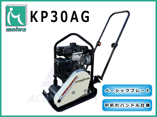 明和製作所 プレートコンパクター KP30AG 中折れハンドル型