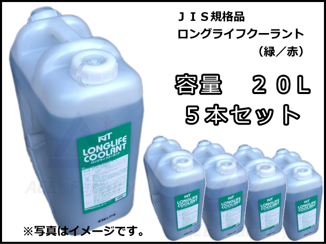 ロングライフクーラント 不凍液 LLC 20L【5本セット】 JIS規格品