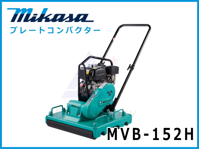 三笠産業 プレートコンパクター MVB-152H 硬質ゴム製ローラー 中折れハンドル型 駐車ブレーキ搭載