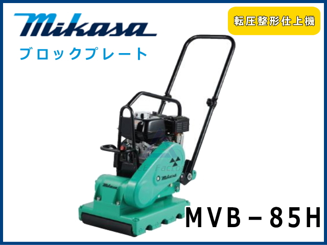 三笠産業 プレートコンパクター MVB-85H 硬質ゴム製ローラー 中折れ