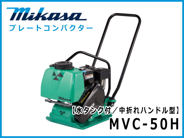 三笠産業 プレートコンパクター MVC-50HT 水タンク付 中折れハンドル型
