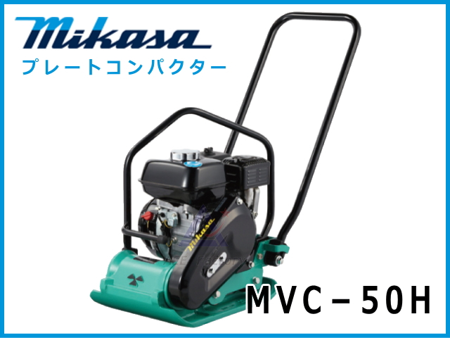 三笠産業 プレートコンパクター MVC-50H 中折れハンドル型
