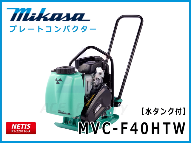 三笠　プレート　MVC-F40 三笠産業 プレートコンパクター MVC-F40HTW ストレートハンドル型 水