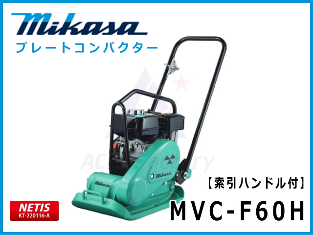 三笠産業 プレートコンパクター MVC-F60H 索引ハンドル型